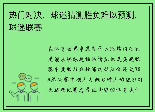 热门对决，球迷猜测胜负难以预测，球迷联赛