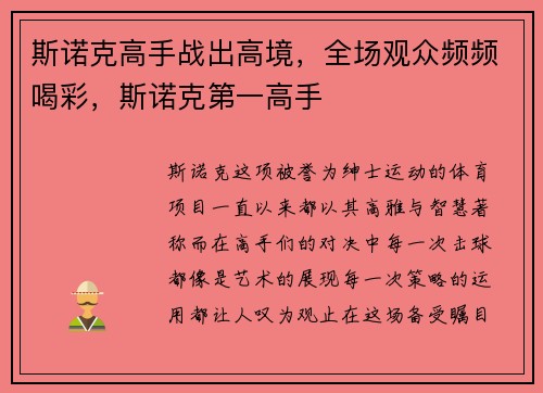 斯诺克高手战出高境，全场观众频频喝彩，斯诺克第一高手