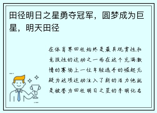 田径明日之星勇夺冠军，圆梦成为巨星，明天田径