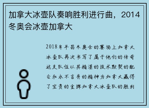 加拿大冰壶队奏响胜利进行曲，2014冬奥会冰壶加拿大