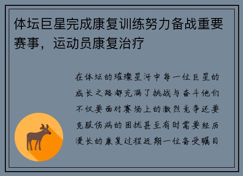 体坛巨星完成康复训练努力备战重要赛事，运动员康复治疗