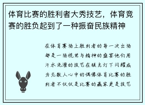 体育比赛的胜利者大秀技艺，体育竞赛的胜负起到了一种振奋民族精神