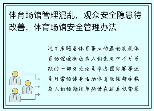 体育场馆管理混乱，观众安全隐患待改善，体育场馆安全管理办法