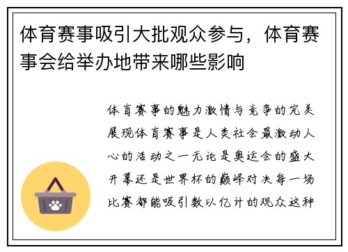 体育赛事吸引大批观众参与，体育赛事会给举办地带来哪些影响