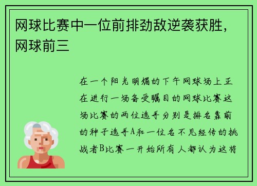 网球比赛中一位前排劲敌逆袭获胜，网球前三