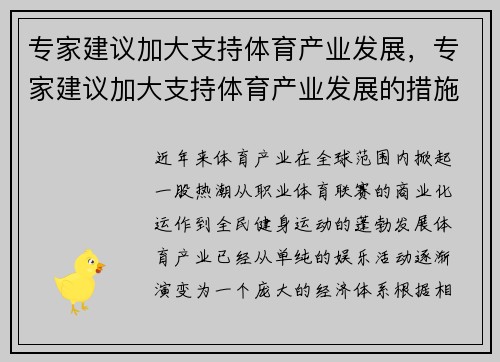 专家建议加大支持体育产业发展，专家建议加大支持体育产业发展的措施