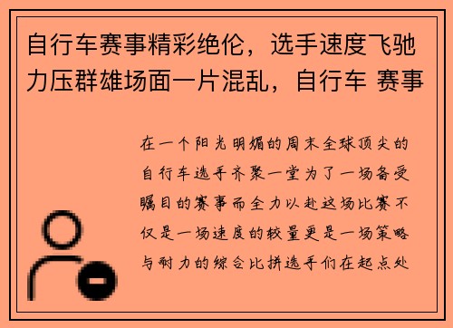 自行车赛事精彩绝伦，选手速度飞驰力压群雄场面一片混乱，自行车 赛事