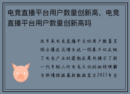 电竞直播平台用户数量创新高，电竞直播平台用户数量创新高吗