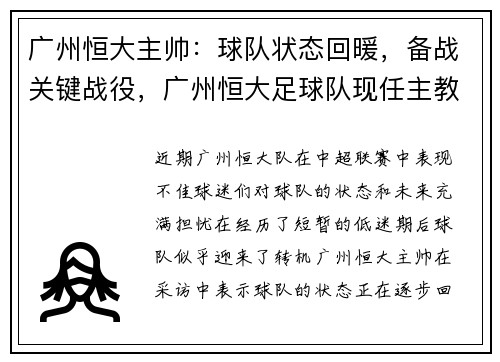 广州恒大主帅：球队状态回暖，备战关键战役，广州恒大足球队现任主教练