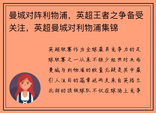 曼城对阵利物浦，英超王者之争备受关注，英超曼城对利物浦集锦