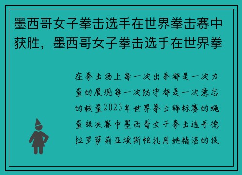 墨西哥女子拳击选手在世界拳击赛中获胜，墨西哥女子拳击选手在世界拳击赛中获胜的是谁
