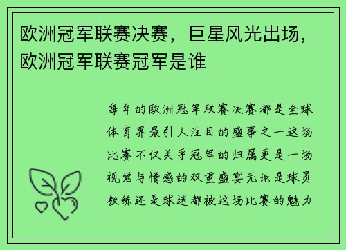 欧洲冠军联赛决赛，巨星风光出场，欧洲冠军联赛冠军是谁