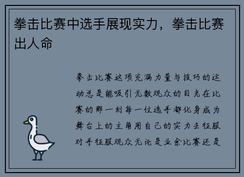 拳击比赛中选手展现实力，拳击比赛出人命