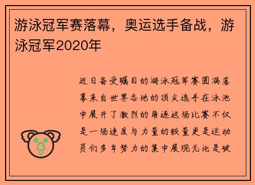 游泳冠军赛落幕，奥运选手备战，游泳冠军2020年