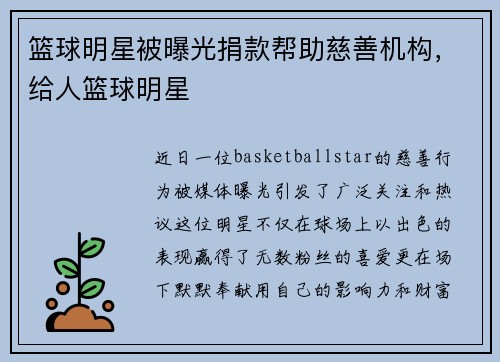 篮球明星被曝光捐款帮助慈善机构，给人篮球明星