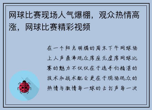网球比赛现场人气爆棚，观众热情高涨，网球比赛精彩视频