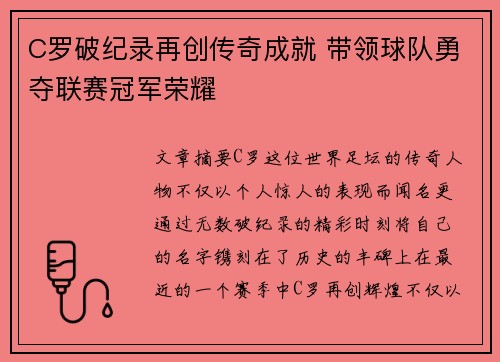C罗破纪录再创传奇成就 带领球队勇夺联赛冠军荣耀