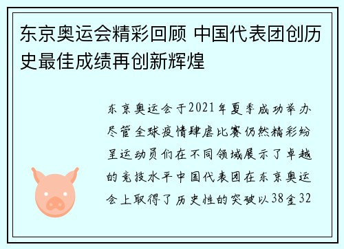 东京奥运会精彩回顾 中国代表团创历史最佳成绩再创新辉煌