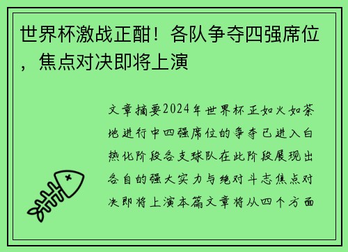 世界杯激战正酣！各队争夺四强席位，焦点对决即将上演