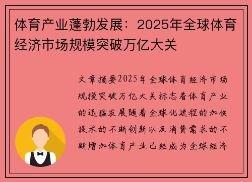 体育产业蓬勃发展：2025年全球体育经济市场规模突破万亿大关