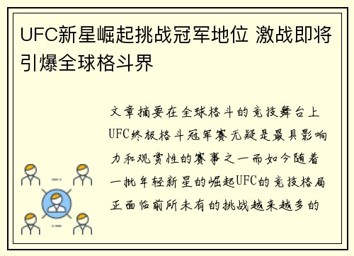 UFC新星崛起挑战冠军地位 激战即将引爆全球格斗界