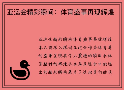 亚运会精彩瞬间：体育盛事再现辉煌