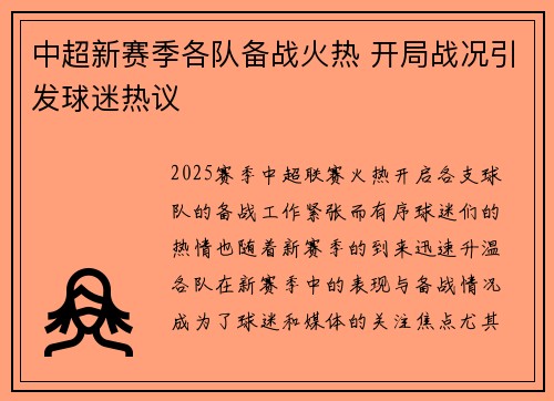 中超新赛季各队备战火热 开局战况引发球迷热议