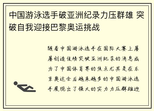 中国游泳选手破亚洲纪录力压群雄 突破自我迎接巴黎奥运挑战