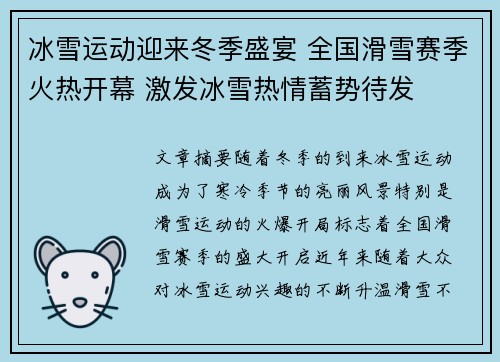 冰雪运动迎来冬季盛宴 全国滑雪赛季火热开幕 激发冰雪热情蓄势待发