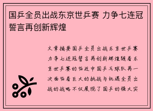 国乒全员出战东京世乒赛 力争七连冠誓言再创新辉煌