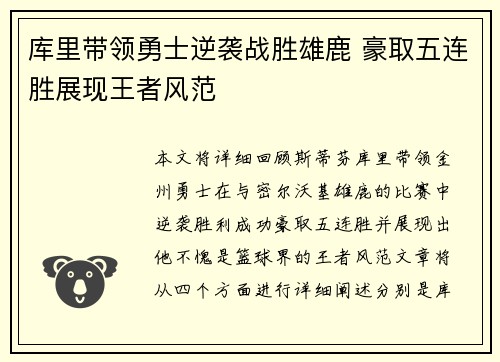 库里带领勇士逆袭战胜雄鹿 豪取五连胜展现王者风范