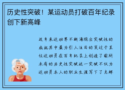 历史性突破！某运动员打破百年纪录创下新高峰