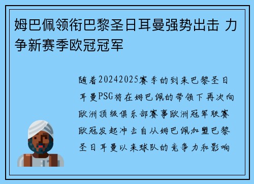 姆巴佩领衔巴黎圣日耳曼强势出击 力争新赛季欧冠冠军