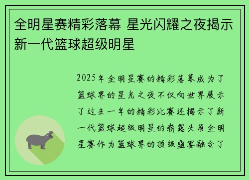 全明星赛精彩落幕 星光闪耀之夜揭示新一代篮球超级明星