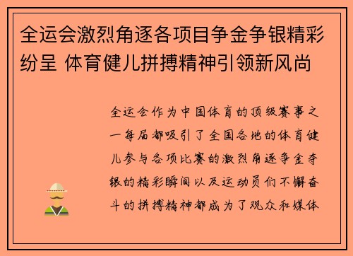全运会激烈角逐各项目争金争银精彩纷呈 体育健儿拼搏精神引领新风尚