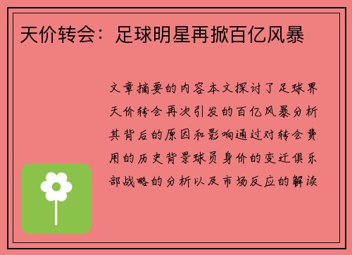 天价转会：足球明星再掀百亿风暴