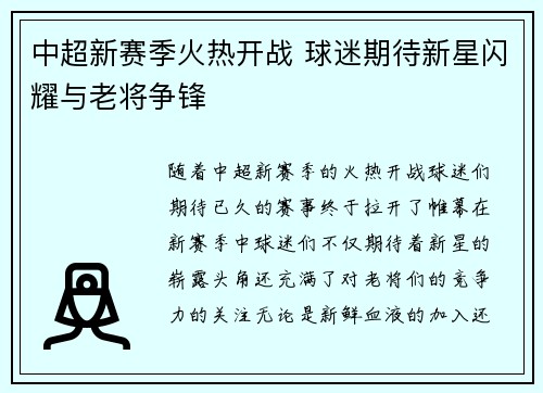 中超新赛季火热开战 球迷期待新星闪耀与老将争锋