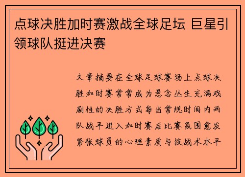 点球决胜加时赛激战全球足坛 巨星引领球队挺进决赛