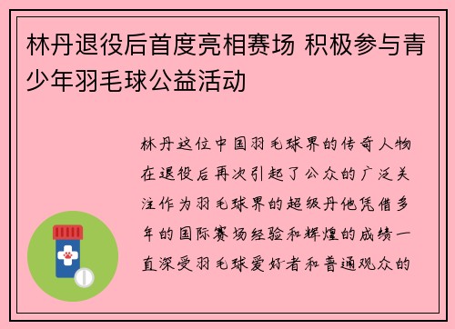 林丹退役后首度亮相赛场 积极参与青少年羽毛球公益活动