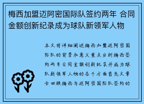梅西加盟迈阿密国际队签约两年 合同金额创新纪录成为球队新领军人物