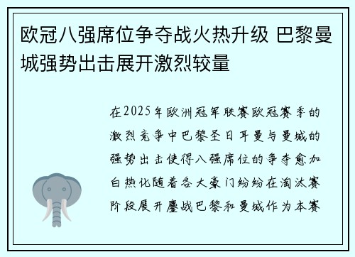 欧冠八强席位争夺战火热升级 巴黎曼城强势出击展开激烈较量