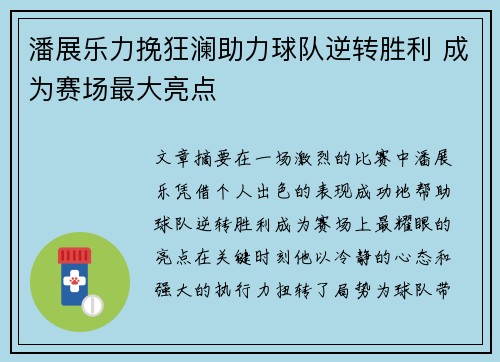 潘展乐力挽狂澜助力球队逆转胜利 成为赛场最大亮点