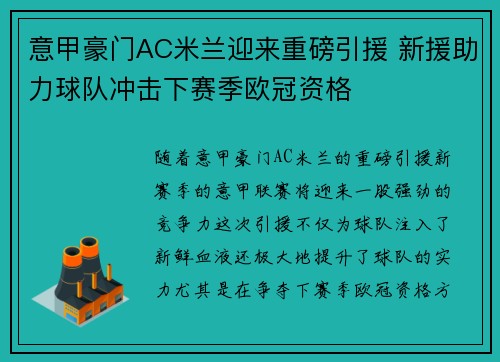 意甲豪门AC米兰迎来重磅引援 新援助力球队冲击下赛季欧冠资格