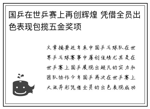 国乒在世乒赛上再创辉煌 凭借全员出色表现包揽五金奖项