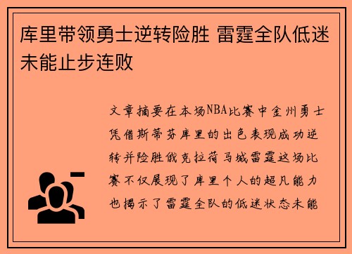 库里带领勇士逆转险胜 雷霆全队低迷未能止步连败