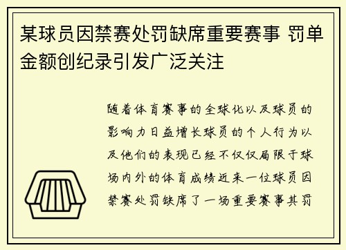 某球员因禁赛处罚缺席重要赛事 罚单金额创纪录引发广泛关注
