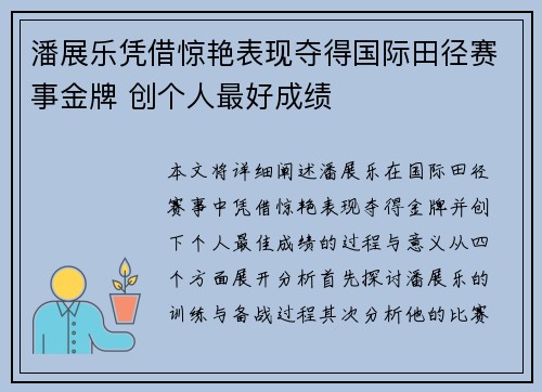 潘展乐凭借惊艳表现夺得国际田径赛事金牌 创个人最好成绩