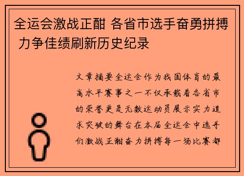 全运会激战正酣 各省市选手奋勇拼搏 力争佳绩刷新历史纪录