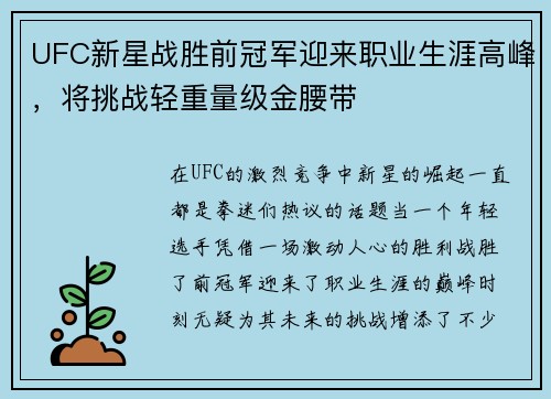 UFC新星战胜前冠军迎来职业生涯高峰，将挑战轻重量级金腰带