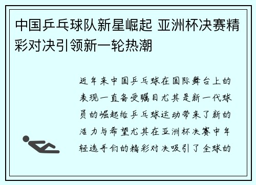 中国乒乓球队新星崛起 亚洲杯决赛精彩对决引领新一轮热潮